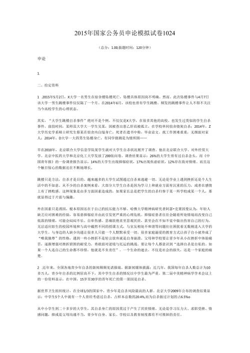 2015年国家公务员申论模拟试卷1024.docx