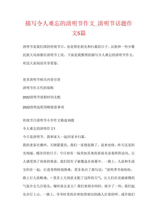 描写令人难忘的清明节作文_清明节话题作文5篇.docx