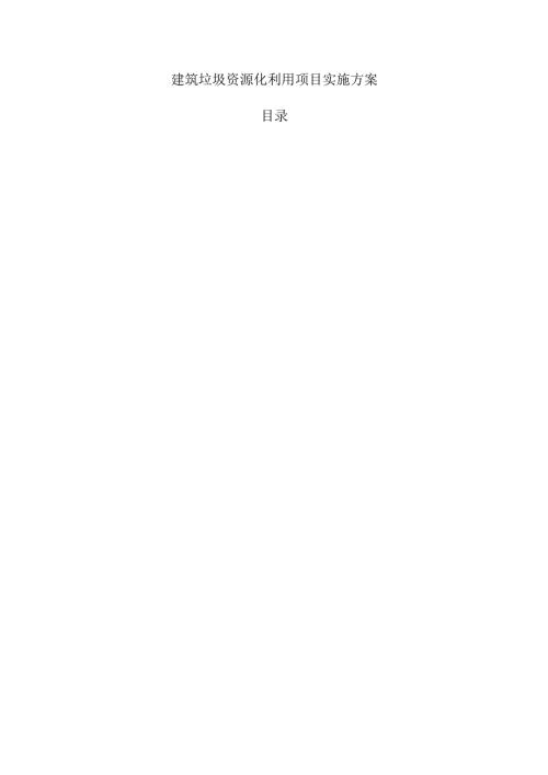 建筑垃圾资源化利用项目实施方案（1）.docx