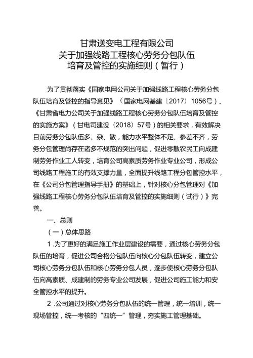 甘送经管〔2018〕313号 甘肃送变电工程有限公司关于下发《加强线路工程核心劳务分包队伍培育及管控的实施细则（暂行）》的通知.docx