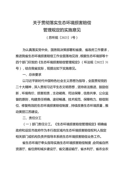 关于贯彻落实生态环境损害赔偿管理规定的实施意见（苏环规〔2023〕1号）.docx