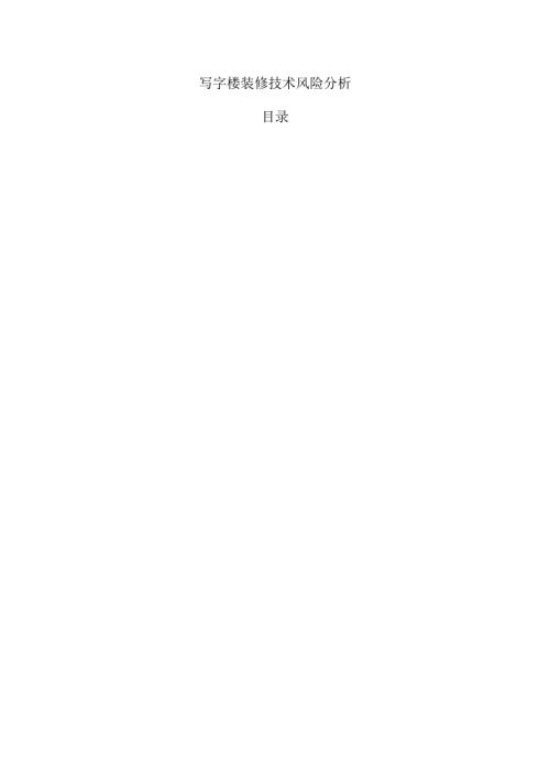 写字楼装修技术风险分析.docx