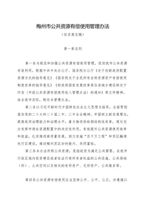 《梅州市公共资源有偿使用管理办法（2024）》.docx