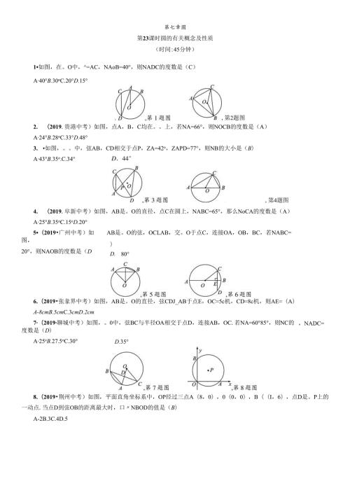 第7章 圆 精讲第23课时 圆的有关概念及性质.docx