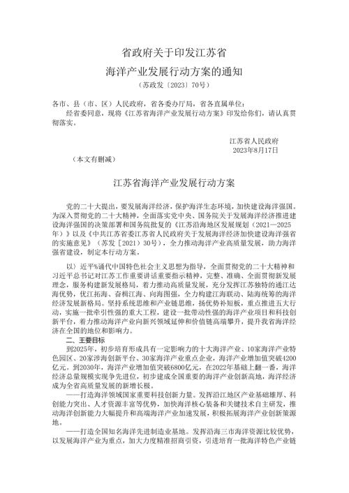 省政府关于印发江苏省海洋产业发展行动方案的通知（苏政发〔2023〕70号）.docx