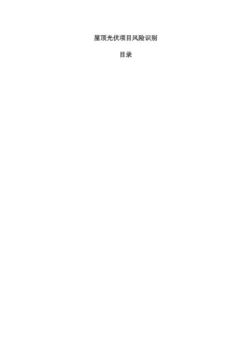 屋顶光伏项目风险识别.docx