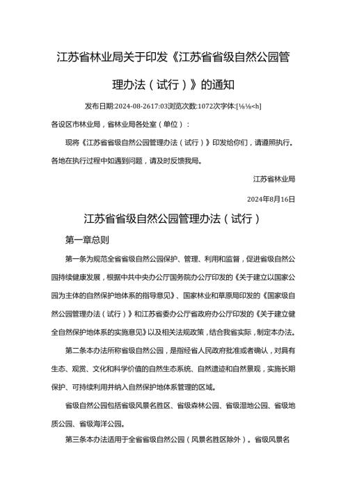 江苏省省级自然公园管理办法（试行）（苏林规〔2024〕1号）.docx