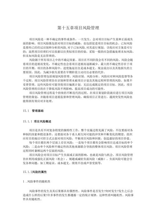 第十五章 项目风险管理.docx