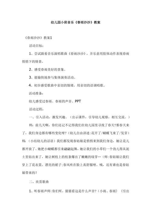 幼儿园小班音乐《春雨沙沙》教案.docx