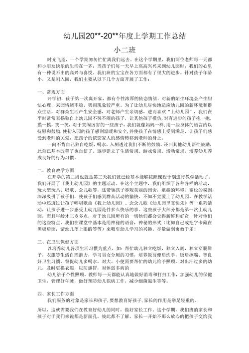 幼儿园小二班上学期工作总结.docx