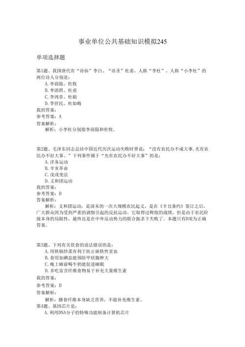 事业单位公共基础知识模拟245.docx