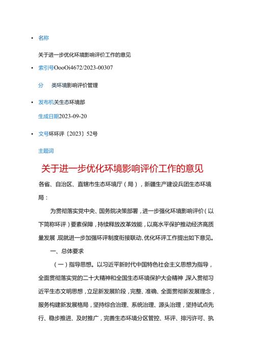 关于进一步优化环境影响评价工作的意见（环环评〔2023〕52号）.docx