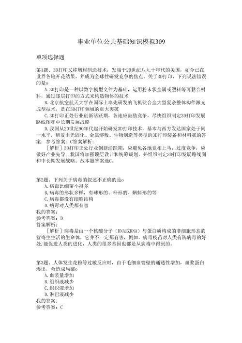 事业单位公共基础知识模拟309.docx