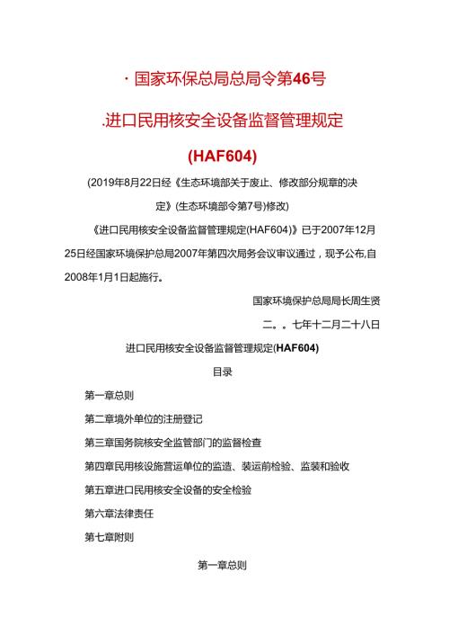 进口民用核安全设备监督管理规定（HAF604）（国家环保总局 总局令 第46号）.docx