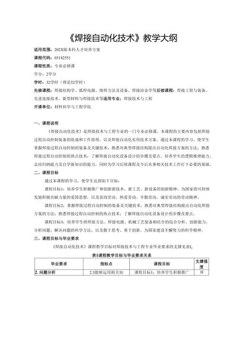 《焊接自动化技术》教学大纲.docx