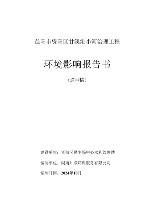 益阳市资阳区甘溪港小河治理工程 环境影响报告书.docx