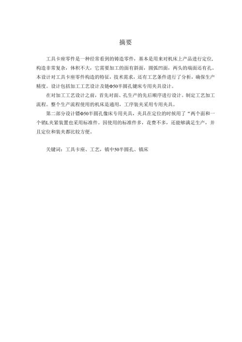 工具卡座零件加工工艺及镗φ50半圆孔夹具设计.docx