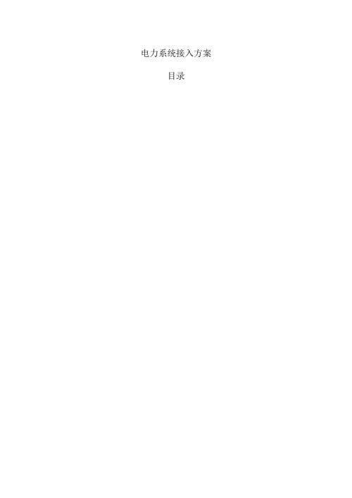电力系统接入方案.docx