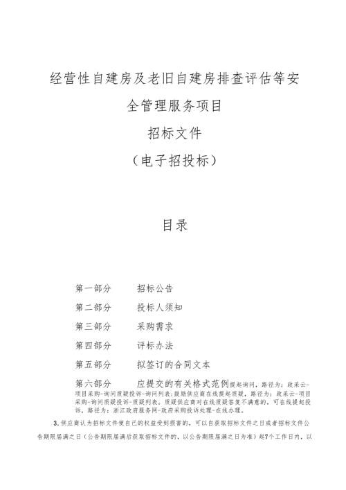 经营性自建房及老旧自建房排查评估等安全管理服务项目招标文件.docx