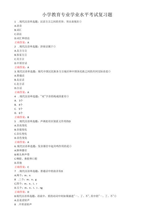 山东女子学院小学教育专业学业水平考试复习题.docx