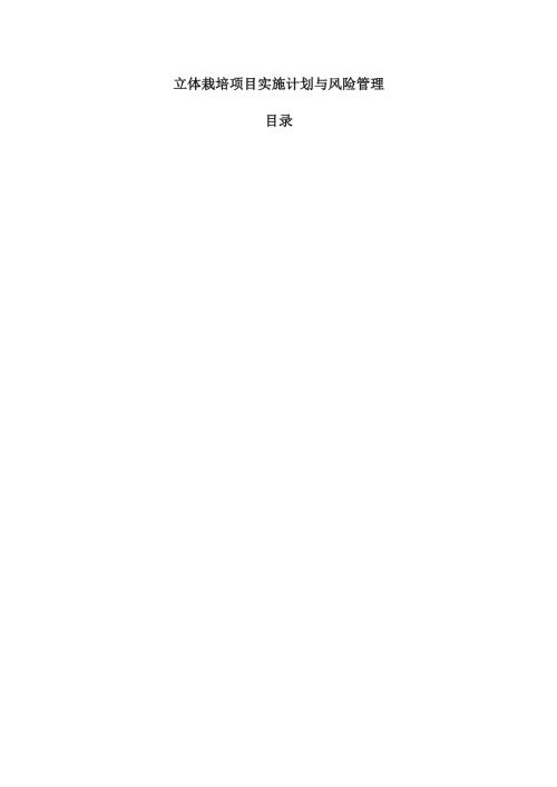 立体栽培项目实施计划与风险管理.docx