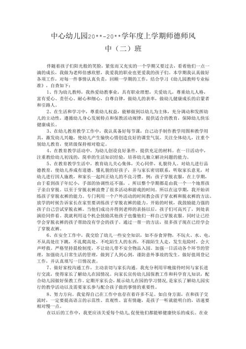 幼儿园师德师风总结1.docx