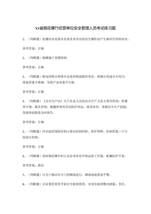 xx省烟花爆竹经营单位安全管理人员考试练习题.docx