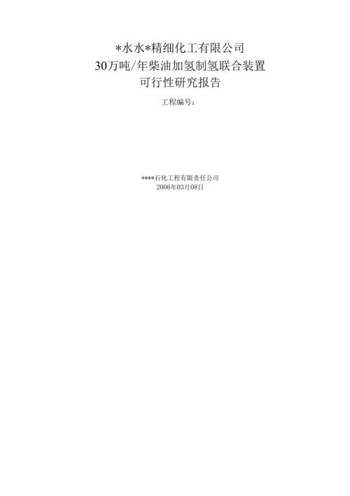 精品文档30万柴油加氢可行性研究报告.docx
