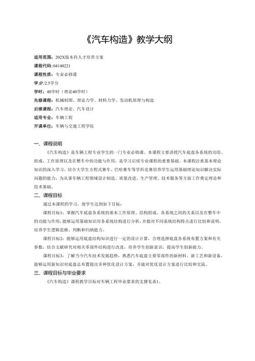 《汽车构造》教学大纲.docx