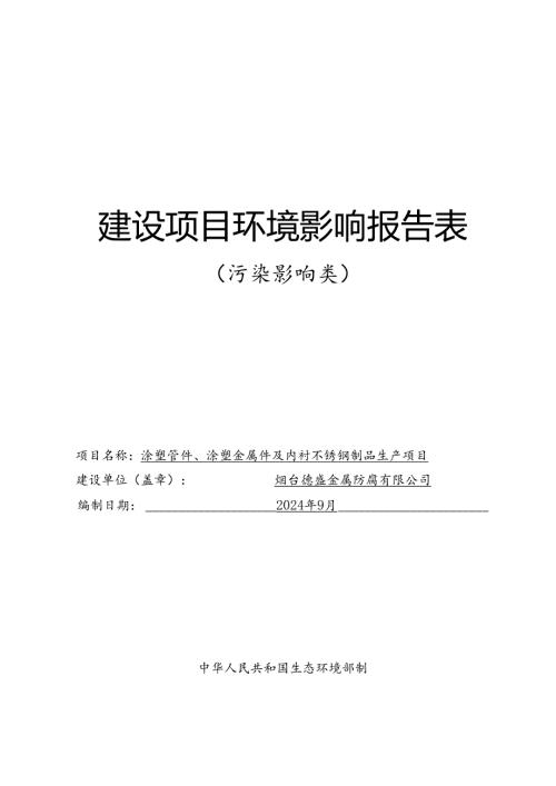 涂塑管件、涂塑金属件及内衬不锈钢制品生产项目环评报告表.docx