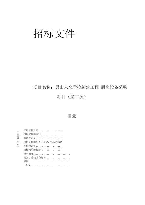 未来学校新建工程-厨房设备采购项目（第二次）招标文件.docx