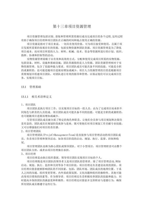 第十三章 项目资源管理.docx