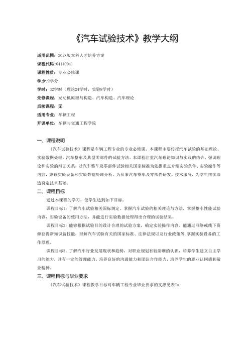 《汽车试验技术》教学大纲.docx