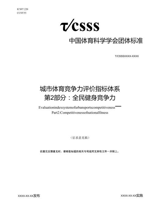 城市体育竞争力评价指标体系 第2部分：全民健身竞争力（征求意见稿）.docx