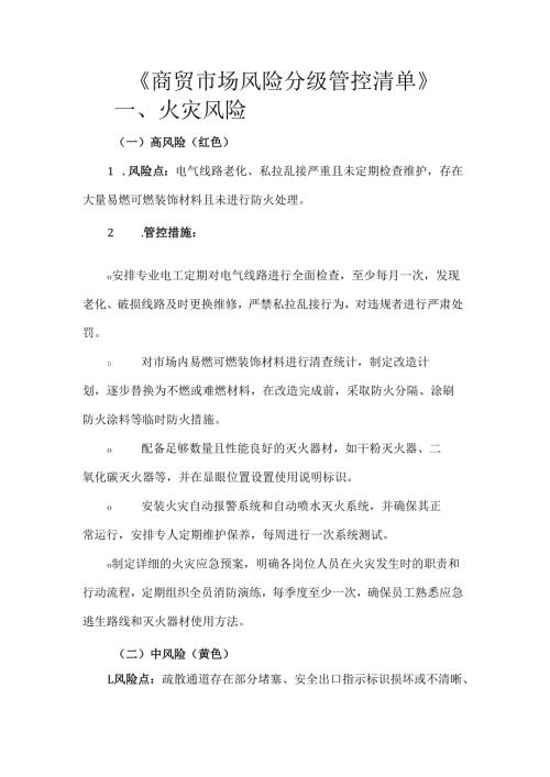 《商贸市场风险分级管控清单》.docx