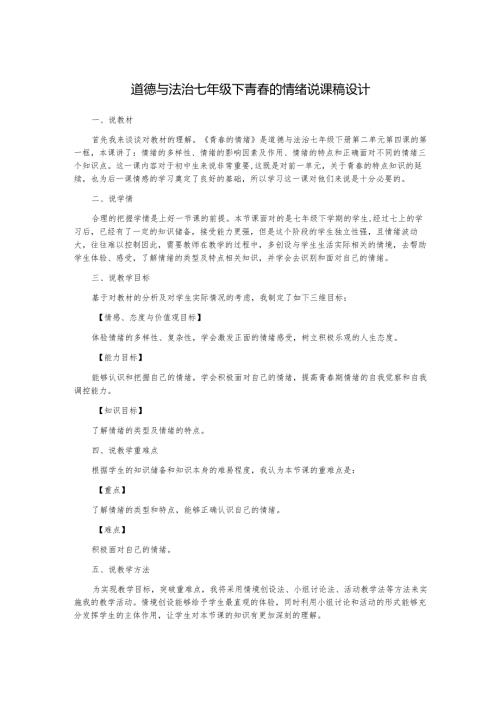 道德与法治七年级下青春的情绪说课稿设计.docx