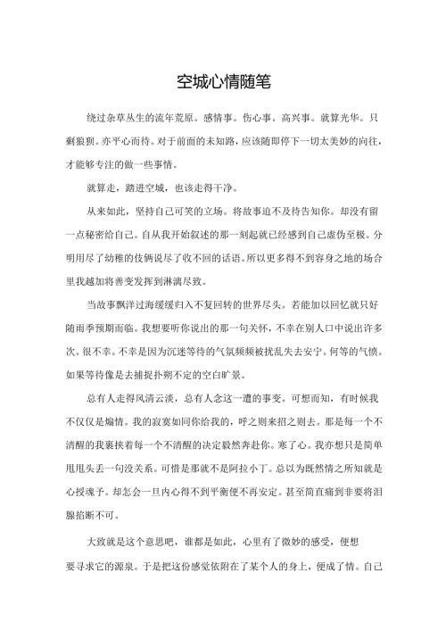 空城心情随笔.docx