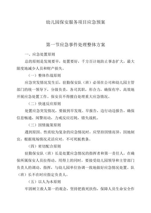 幼儿园保安服务项目应急预案.docx