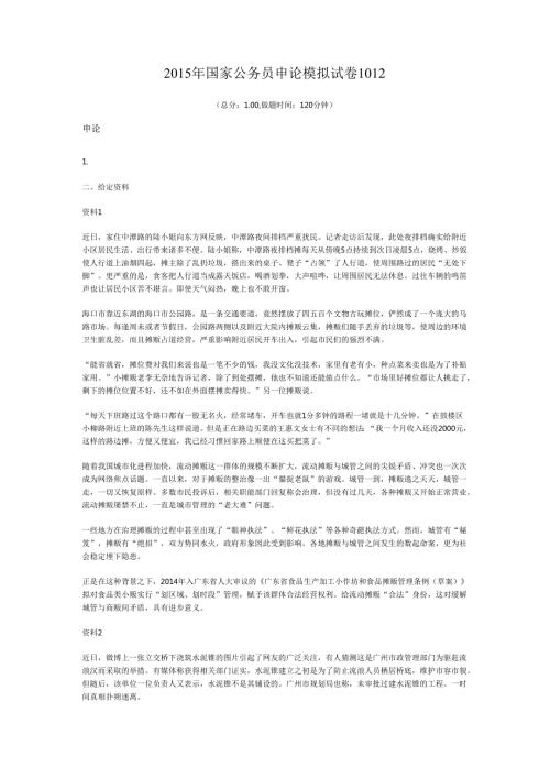 2015年国家公务员申论模拟试卷1012.docx