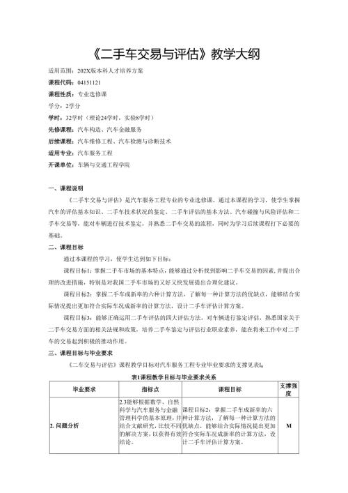 《二手车交易与评估》教学大纲.docx
