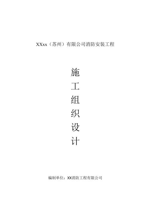 精品文档【设计方案】组织设计公司消防安装工程施工组织设计.docx