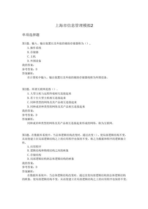 上海市信息管理模拟2.docx