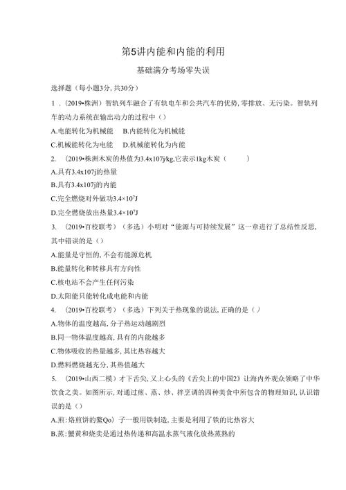 第5讲 内能和内能的利用.docx