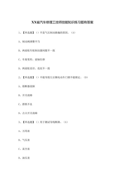 XX省汽车修理工技师技能知识练习题有答案.docx