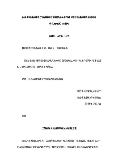 江苏省城乡建设领域碳达峰实施方案（苏建科〔2023〕10号）.docx