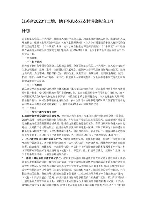 江苏省2023年土壤、地下水和农业农村污染防治工作计划.docx
