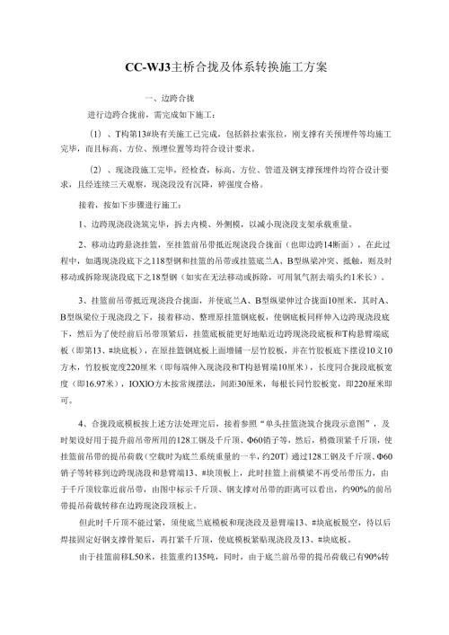 CC-WJ3主桥合拢及体系转换、xx绕城公路A段施工方案.docx