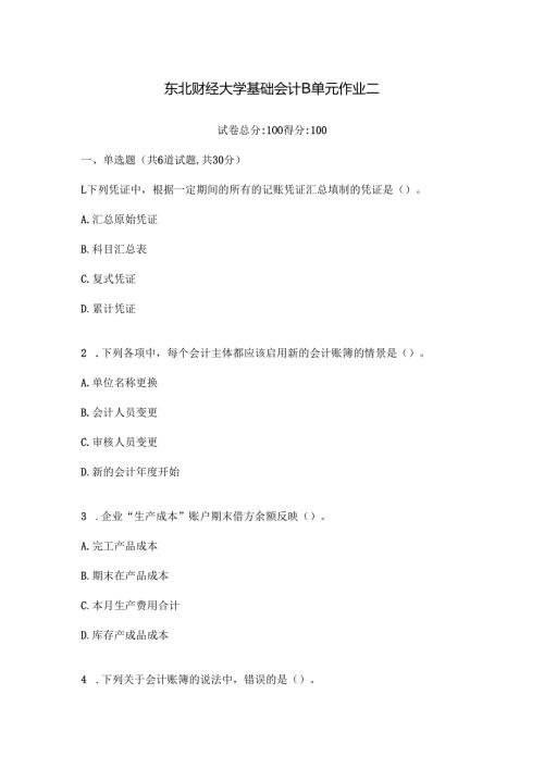 东北财经大学基础会计B单元作业二.docx