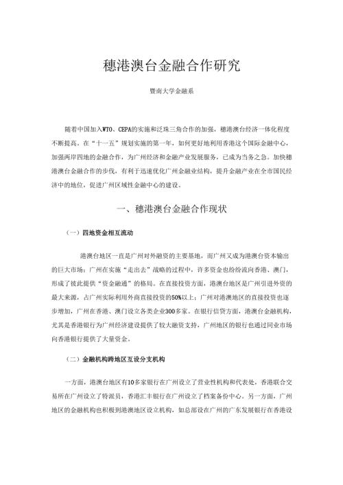 穗港澳台金融合作研究-广州金融办.docx