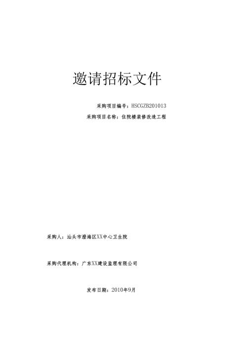 住院楼装修改造工程邀请招标文件范本.docx
